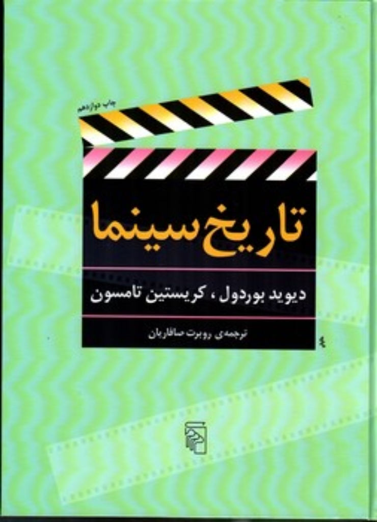 تصویر  تاریخ سینما (رحلی-گالینگور)